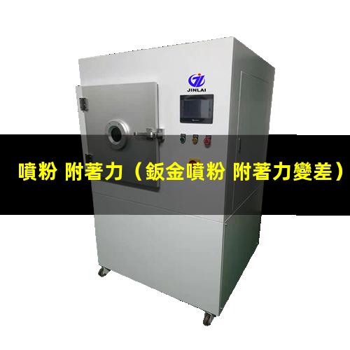 噴粉 附著力